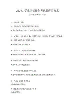 2024大学生西部计划考试题库及答案.docx