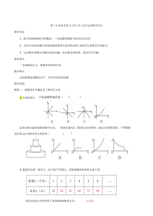 第十九章一次函数 章末复习小结（3）综合运用 教学设计.docx