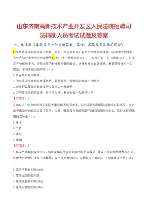 山东济南高新技术产业开发区人民法院招聘司法辅助人员考试试题及答案.docx