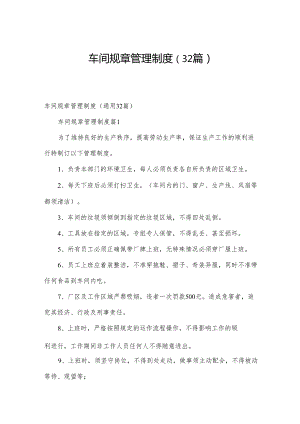 车间规章管理制度（32篇）.docx