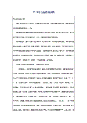 2024年动物的演讲稿.docx