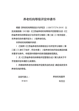 养老机构等级评定申请书（江苏）.docx