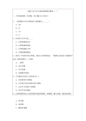 安徽工业大学计算机基础期末题库含答案.docx