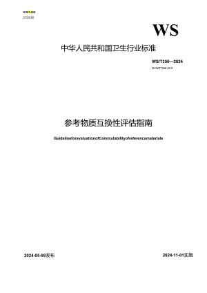 WST 356—2024参考物质互换性评估指南.docx