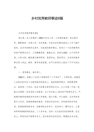 乡村优秀教师事迹8篇.docx