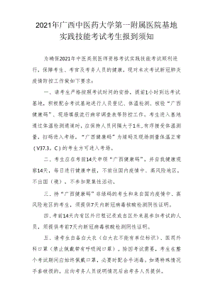 2021年广西中医药大学第一附属医院基地实践技能考试考生报到须知.docx