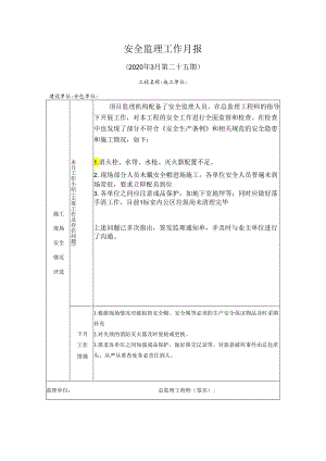 [监理资料]安全监理工作月报(36).docx
