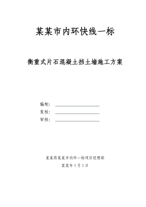 市政公路衡重式片石混凝土挡土墙施工方案#贵州#土方开挖.doc