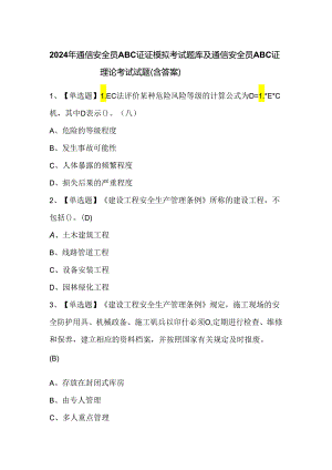 2024年通信安全员ABC证证模拟考试题库及通信安全员ABC证理论考试试题（含答案）.docx