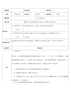8年级下册道德与法治部编版教案《公平正义的价值》.docx