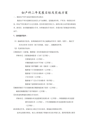 2年内妇产科发展目标及实施方案.docx