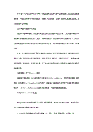 如何使水处理过程的资源管理更智能？不妨试试Hubgrade系统 - 副本.docx
