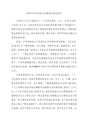 持续书写忠诚担当 共建清洁美丽世界.docx