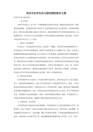 有关毕业学生实习报告模板集合七篇.docx