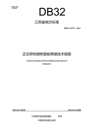 DB32_T 4778-2024 正交异性钢桥面板焊接技术规程.docx