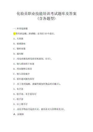 化验员职业技能培训考试题库及答案（含各题型）.docx