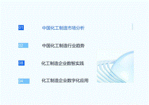 2024化工制造企业数字化白皮书.docx