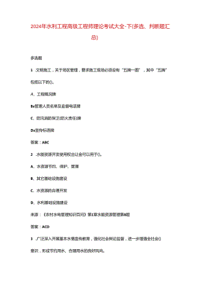 2024年水利工程高级工程师理论考试大全-下（多选、判断题汇总）.docx