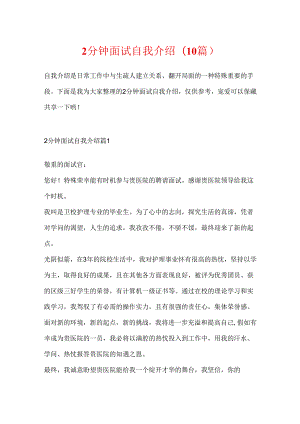 2分钟面试自我介绍(10篇).docx