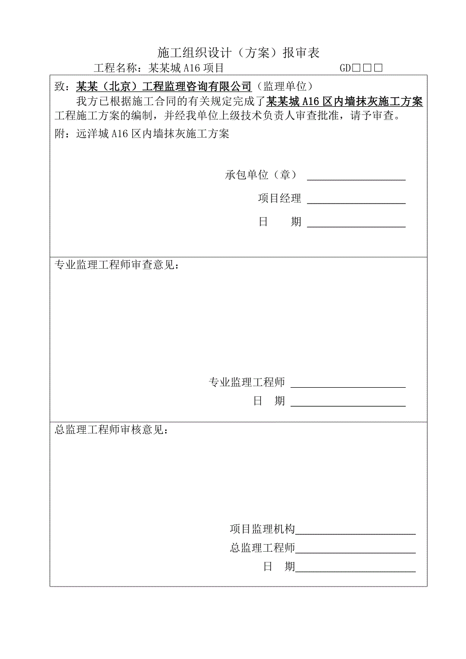 广东远洋城A16区内墙抹灰施工方案.doc_第2页