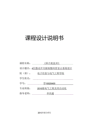 4位拨动开关控制数码管显示系统设计.docx