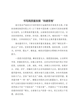 书写高质量发展“铁建答卷”.docx