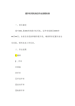 提升机司机岗位作业流程标准.docx