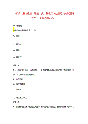 （新版）用电检查（稽查）员（初级工）技能理论考试题库大全-上（单选题汇总）.docx