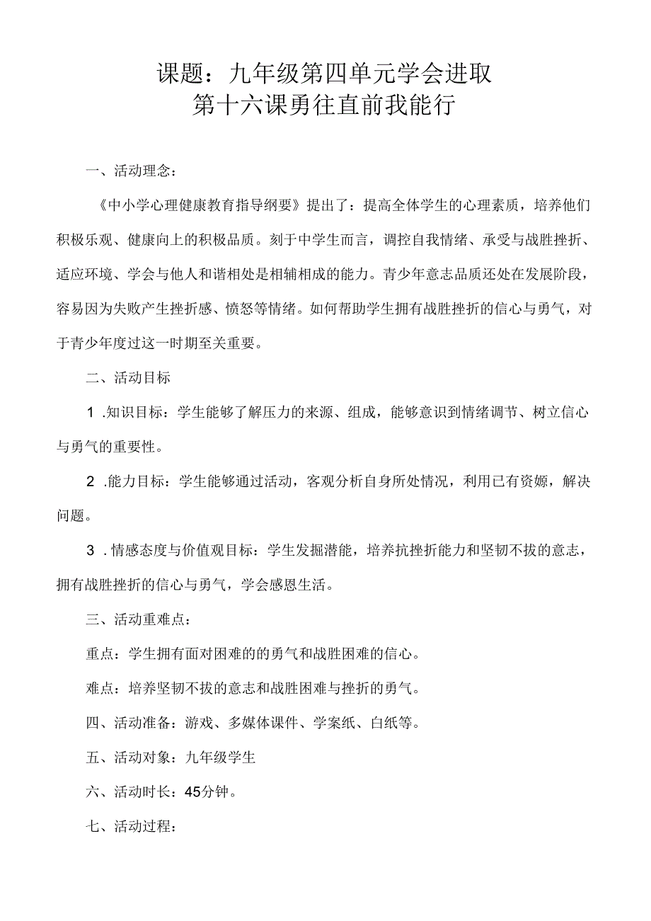 《勇往直前我能行》教学设计 心理健康九年级全一册.docx_第1页