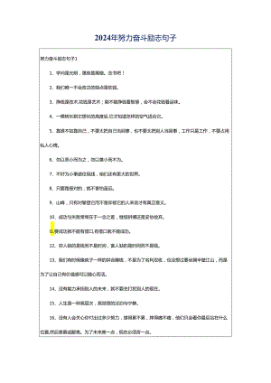 2024年努力奋斗励志句子.docx