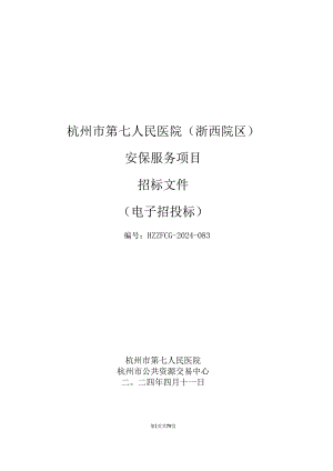 杭州市人民医院（浙西院区）安保服务项目招标文件.docx