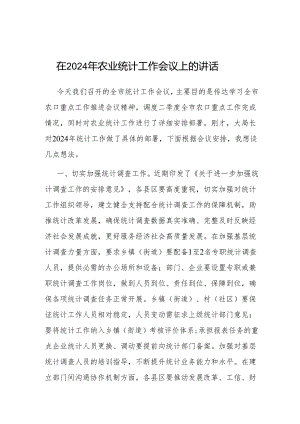 在2024年农业统计工作会议上的讲话.docx