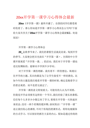 20xx开学第一课学习心得体会最新.docx