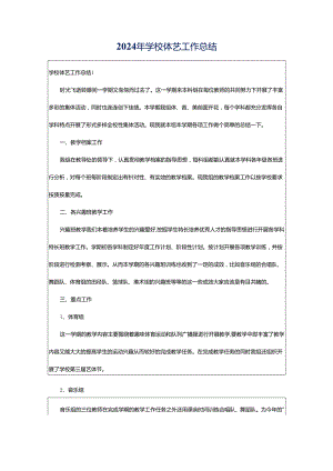 2024年学校体艺工作总结.docx