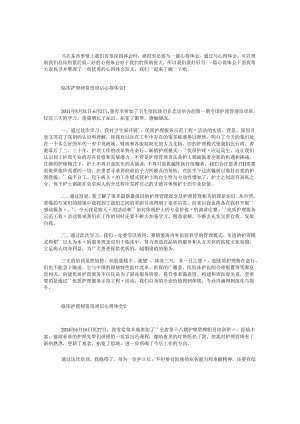 临床护理师资培训后心得体会.docx
