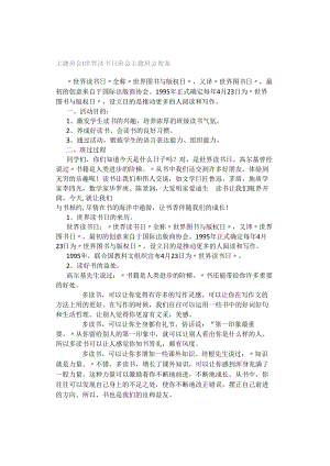 主题班会 ｜ 世界读书日班会主题班会教案.docx