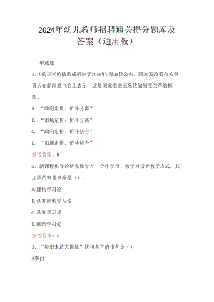 2024年幼儿教师招聘通关提分题库及答案(通用版).docx