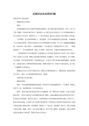 应届毕业生自荐信3篇.docx