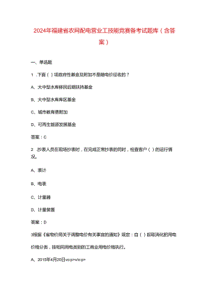 2024年福建省农网配电营业工技能竞赛备考试题库（含答案）.docx