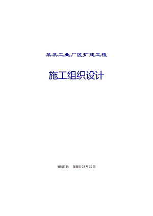 工业厂区扩建工程施工组织设计.doc
