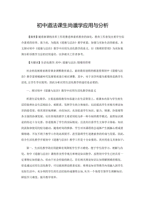 初中道法课生活化教学应用与分析.docx
