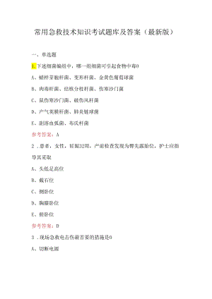 常用急救技术知识考试题库及答案（最新版）.docx