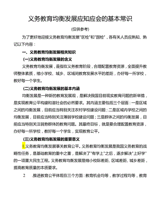 义务教育均衡发展应知应会地基本常识.docx