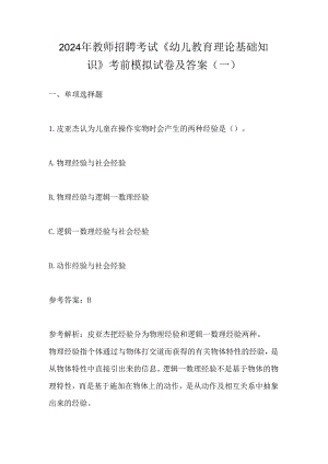 2024年教师招聘考试《幼儿教育理论基础知识》 考前模拟试卷及答案(一).docx