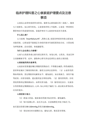 护理人科普征文大赛”入围作品展示（二十三）心衰家庭护理秘籍.docx