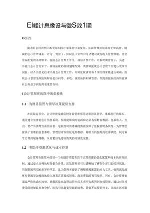 医院会计管理信息化建设与管理效能提升.docx