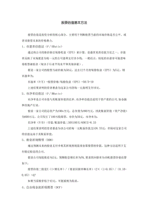 股票估值基本方法.docx