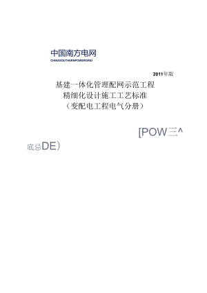 2基建一体化管理配网示范工程精细化设计施工工艺标准(变配电电气部分)征求意见稿.docx