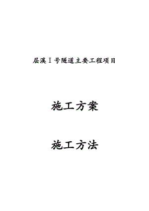 层溪Ⅰ号隧道主要工程项目施工方案施工方法.doc