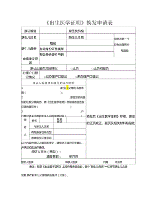 《出生医学证明》换发申请表.docx